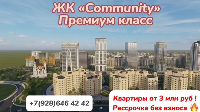 Новый ЖК «Community» 🔥 Старт продаж ! #вид #красота #купить #грозный #чечня #недвижимость #эксклюзи смотреть онлайн