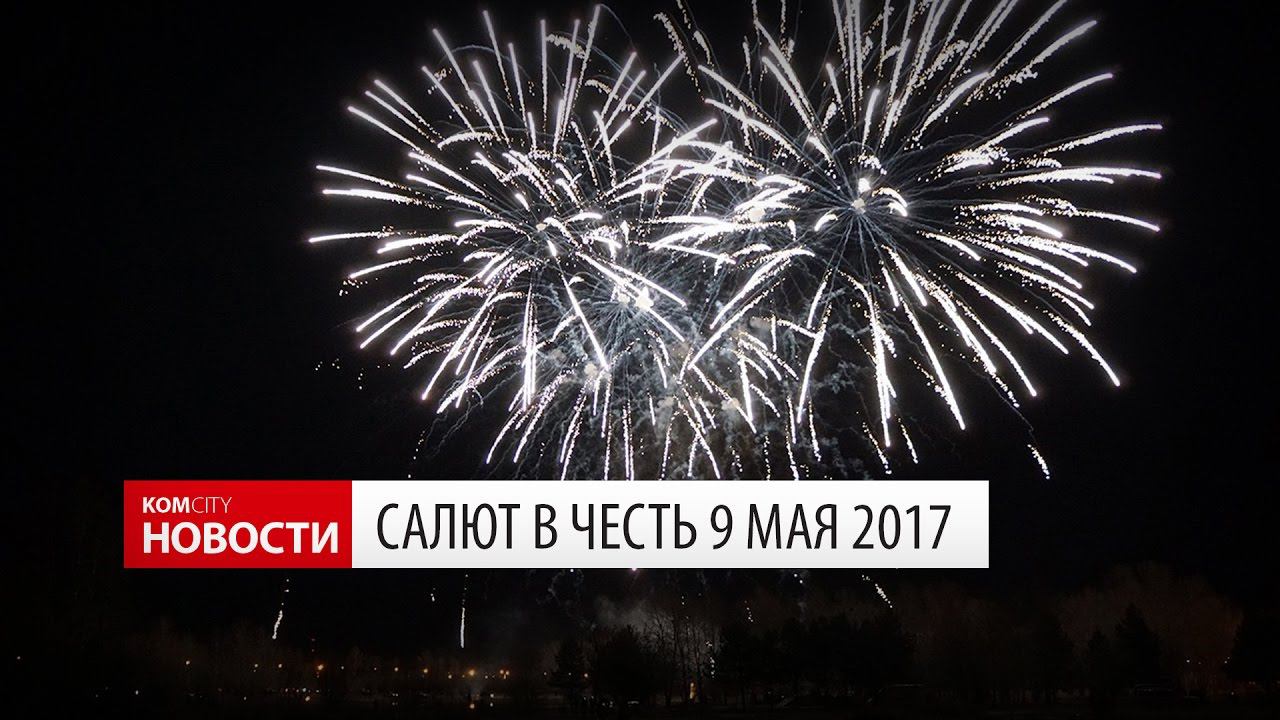Komcity Новости — Салют в честь Дня Победы 2017 смотреть онлайн