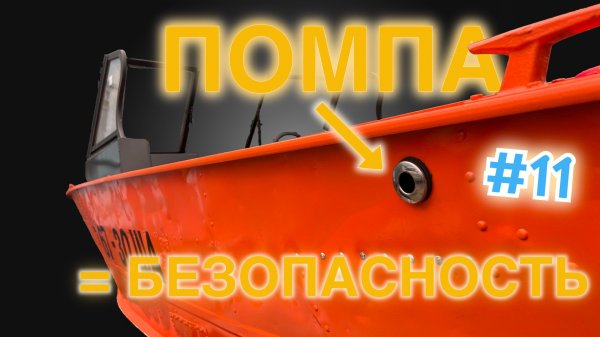 Установка автоматической помпы в Прогресс 4