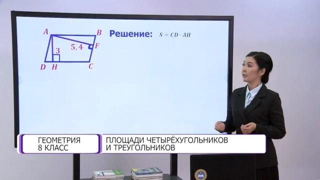 Геометрия. 8 класс. Площади четырехугольников и треугольников /02.02.2021/ смотреть онлайн