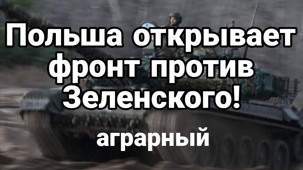 П0ЛЬСКИЙ ФР0НТ ПР0ТИВ ЗЕЛЕНСК0Г0! Аграрный