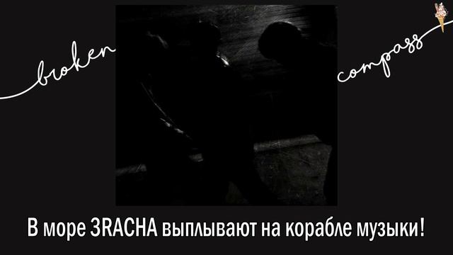 3RACHA - Broken Compass [rus.sub/рус.саб] смотреть онлайн