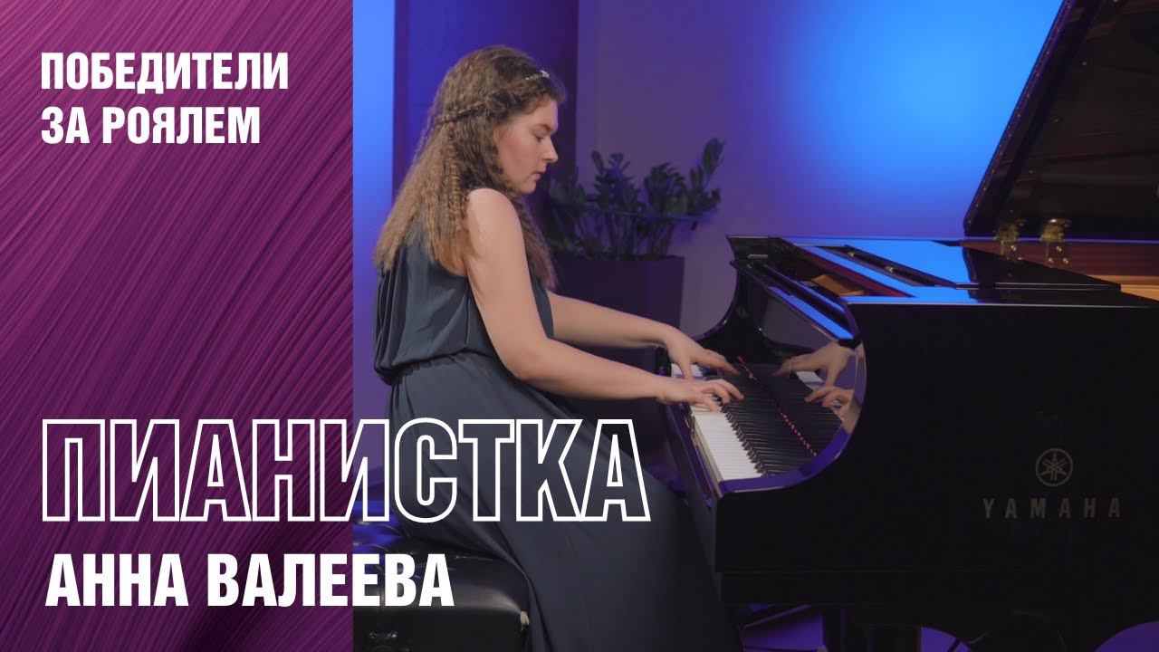 Выступление пианистки Анны Валеевой на концертном рояле Yamaha CFX смотреть онлайн