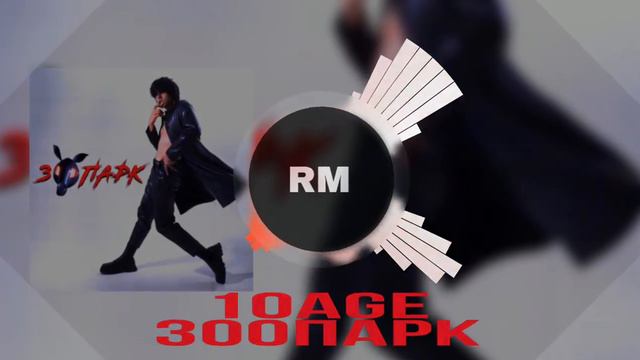 10age - Зоопарк смотреть онлайн