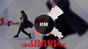 10age - Зоопарк