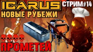ХОЛОДНАЯ СТАЛЬ. ВЫСОКАЯ КУХНЯ и ЗАГОН ДЛЯ ЖИВОТНЫХ. ОТКРЫТЫЙ МИР ПРОМЕТЕЙ ICARUS НОВЫЕ РУБЕЖИ.