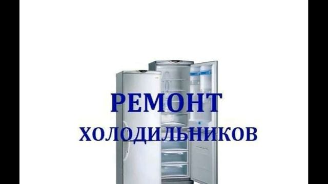 Качественный ремонт холодильников. Адрес: Московская область, Домодедово, пл. 30-летия Победы смотреть онлайн