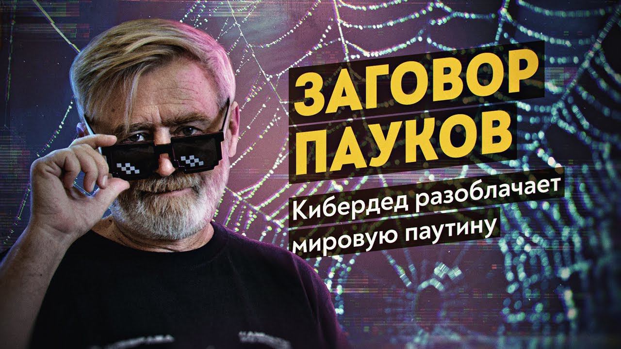 Есть ли у России цифровой суверенитет? Кто контролирует сеть? Кибердед Андрей Масалович смотреть онлайн
