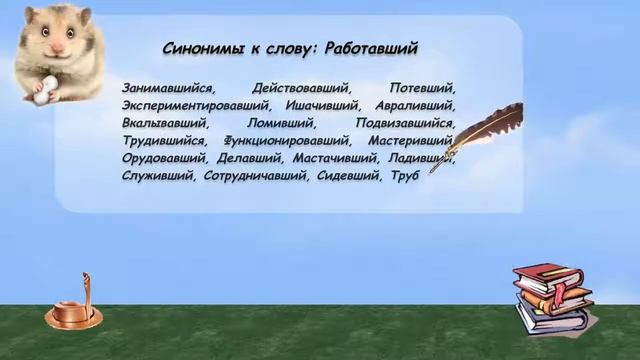Синонимы к слову работавший в видеословаре русских синонимов онлайн смотреть онлайн