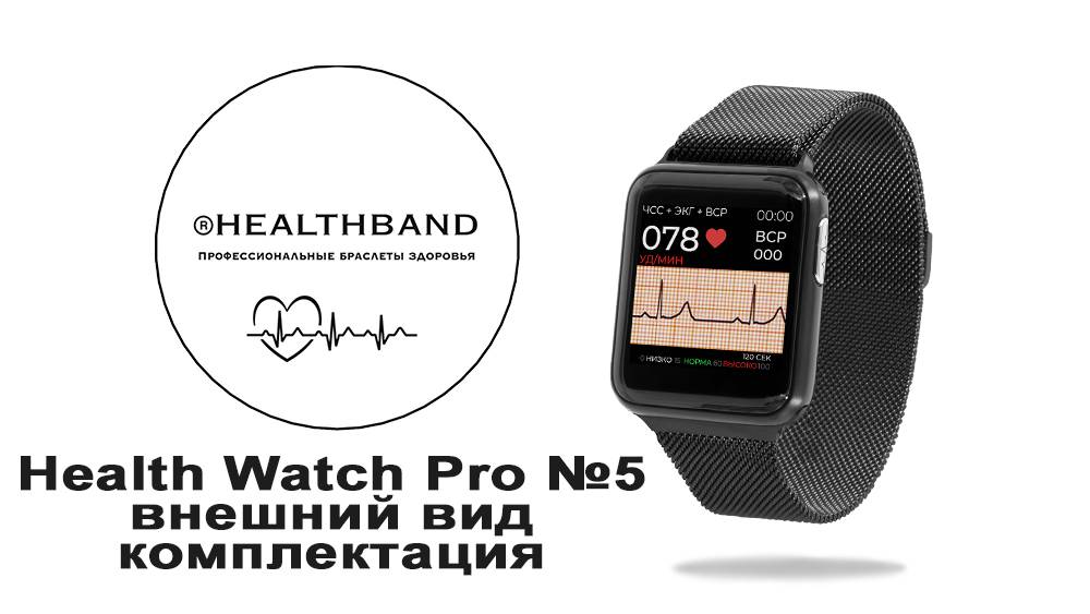 Health Watch Pro №5 - Внешний вид и комплектация часов.