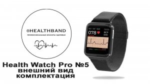 Health Watch Pro №5 - Внешний вид и комплектация часов.