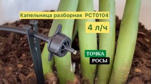 Капельница компенсируемая разборная для капельного полива PCT0102