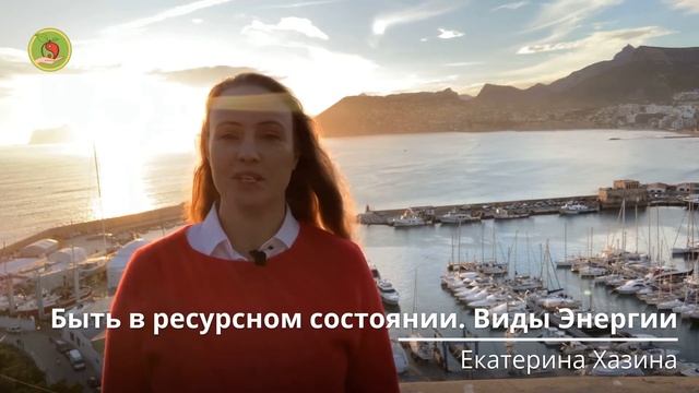 Быть в ресурсном состоянии. Виды энергии. смотреть онлайн