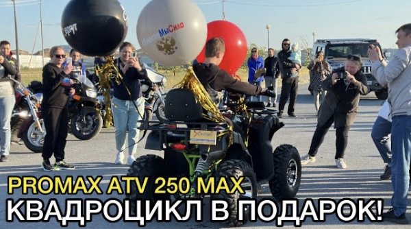 Подарили Юре квадроцикл PROMAX ATV 250 MAX от мотоклубов и X-MOTORS - за помощь бойцам!