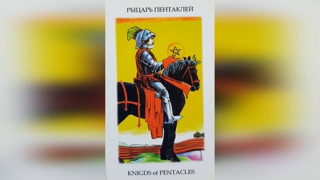 МЛАДШИЕ АРКАНЫ ТАРО РЫЦАРЬ ПЕНТАКЛЕЙ смотреть онлайн