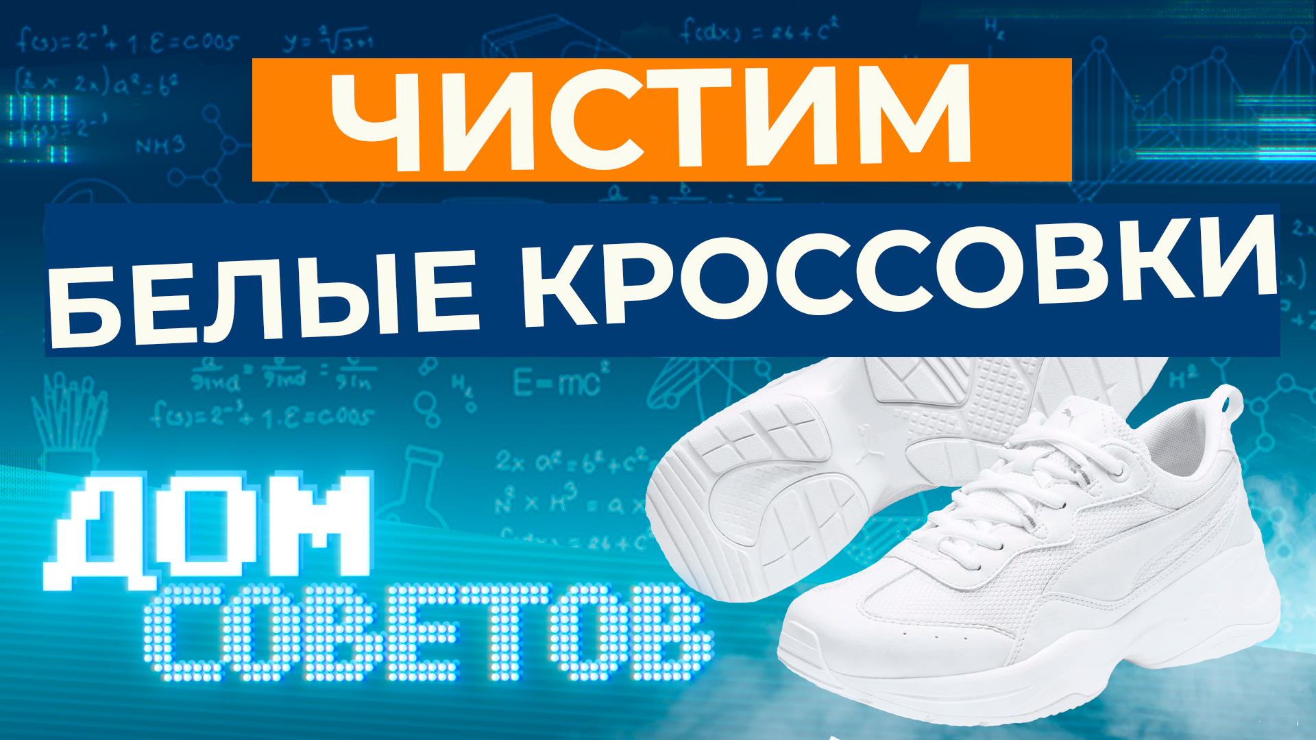 Чистим белые кроссовки смотреть онлайн