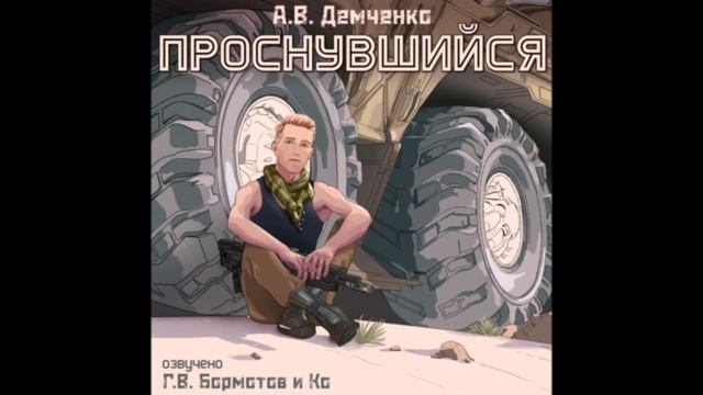 Демченко Антон - Проснувшийся