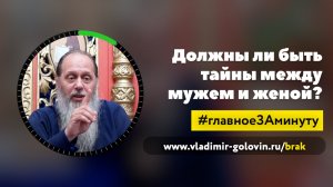 Должны ли быть тайны между мужем и женой? (о. Владимир Головин)