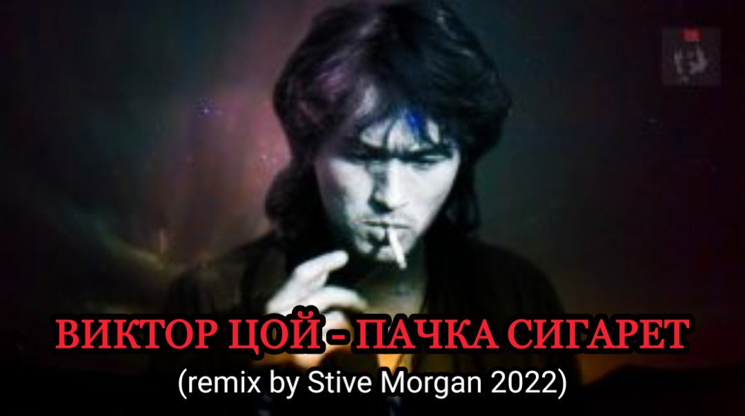 ВИКТОР ЦОЙ - ПАЧКА СИГАРЕТ (remix by Stive Morgan 2022) смотреть онлайн