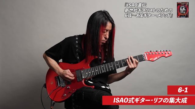 6-1　ISAO式ギター・リフの集大成 смотреть онлайн