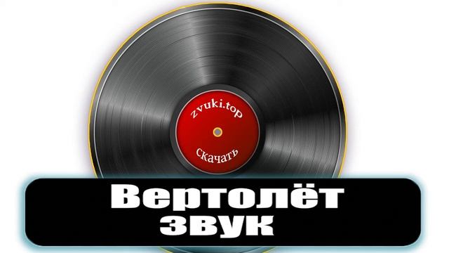 Звук приближения и посадки вертолёта слушать и скачать смотреть онлайн