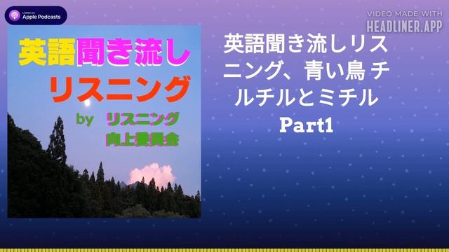 英語聞き流しリスニング、青い鳥 チルチルとミチル Part1 смотреть онлайн