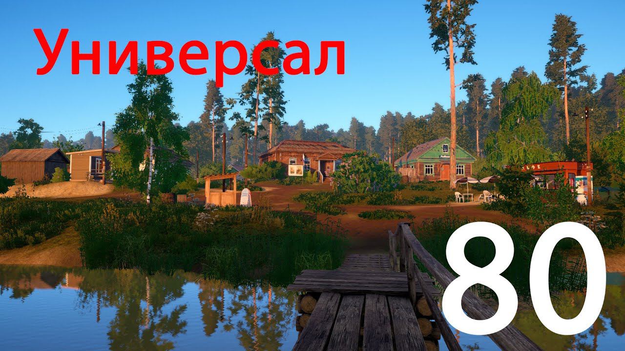 РР 4 Универсал 80 смотреть онлайн