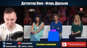Детектор Лжи ► Игорь Друзьев