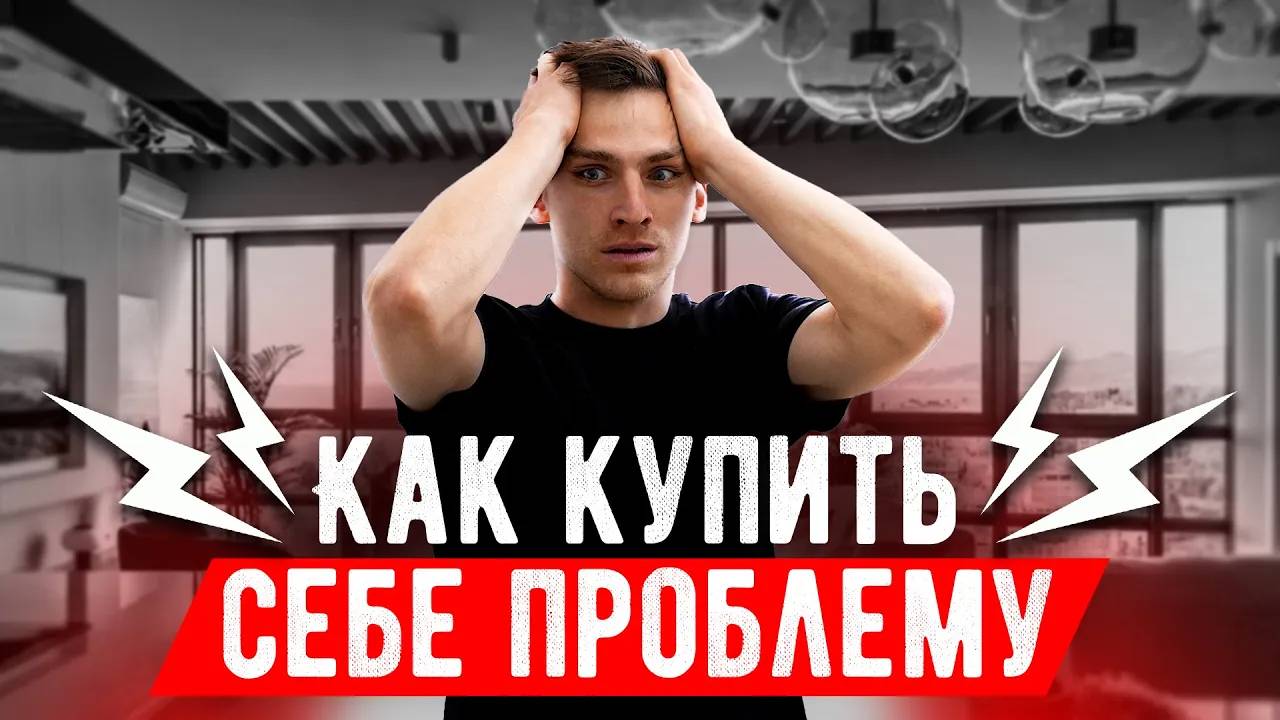 Все проблемы при покупке недвижимости | Полный список #недвижимость