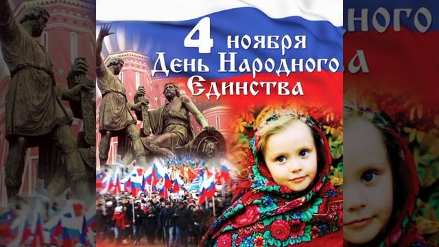 с днём народного единства смотреть онлайн
