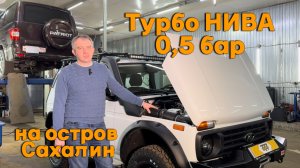 Турбо нива 0,5 бар на остров Сахалин
