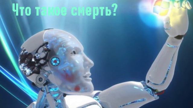 БЕССМЕРТИЕ. Что такое смерть? смотреть онлайн