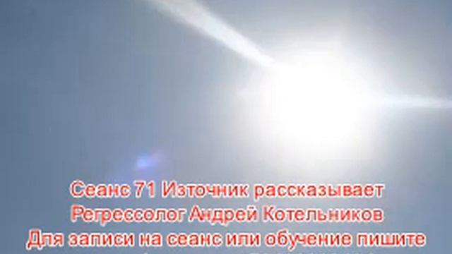 71 ОТКРОВЕНИЯ БОГА ИЗТОЧНИКА Как вырастить зубы? Регрессолог Андрей Котельников. Метод регрессии Лу смотреть онлайн