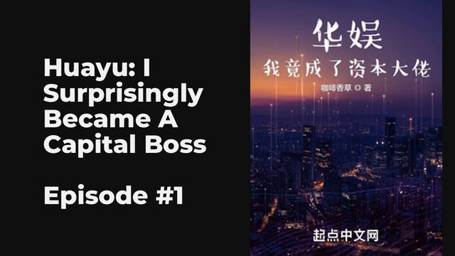 Huayu: I Surprisingly Became A Capital Boss EP1-10 FULL | 华娱：我竟成了资本大佬 смотреть онлайн