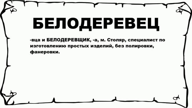 БЕЛОДЕРЕВЕЦ - что это такое? значение и описание смотреть онлайн