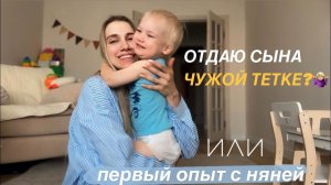 КАК Я НАШЛА НЯНЮ | про наш первый опыт♀️ день с сыном