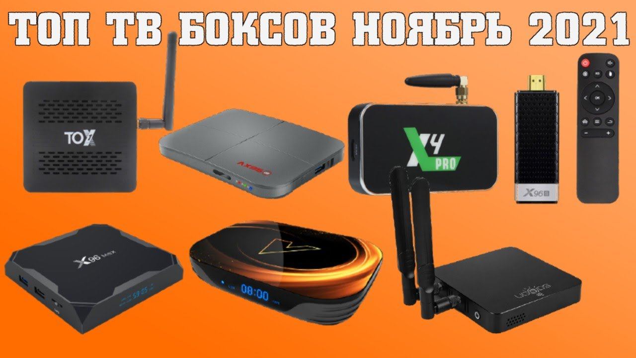 Топ 10 ТВ Боксов на Ноябрь 2021 от 2000р/27$ до 12000р/160$ смотреть онлайн