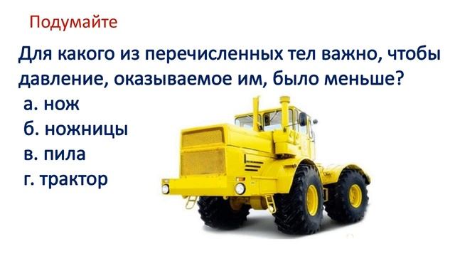 7 класс. Давление твердых тел. смотреть онлайн