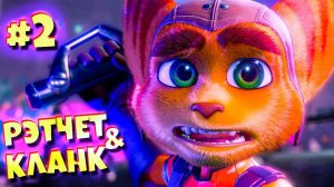 Зря я Так сделал! ➤ Рэтчет и Кланк Сквозь Миры ➤ Ratchet & Clank: Rift Apart #2