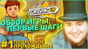 Growing Up на 100% №1: Обзор игры; Первые шаги (Подробное прохождение).