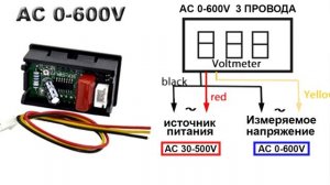 Подключение Вольтметра переменного напряжения  0 - 600 вольт. Китай.