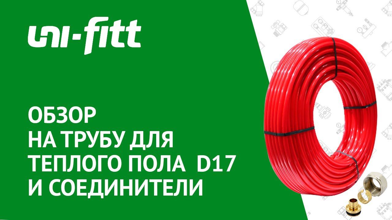 Обзор на трубу для теплого пола 17мм и соединители смотреть онлайн