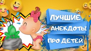 САМЫЕ СМЕШНЫЕ анекдоты ПРО ДЕТЕЙ. Сборник ЛУЧШИХ АНЕКДОТОВ. Анекдоты Приколы Шутки