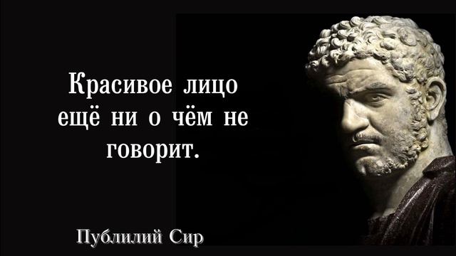 ПУБЛИЛИЙ СИР. ЦИТАТЫ О ЖИЗНИ. МУДРЫЕ СЛОВА. АФОРИЗМЫ. смотреть онлайн