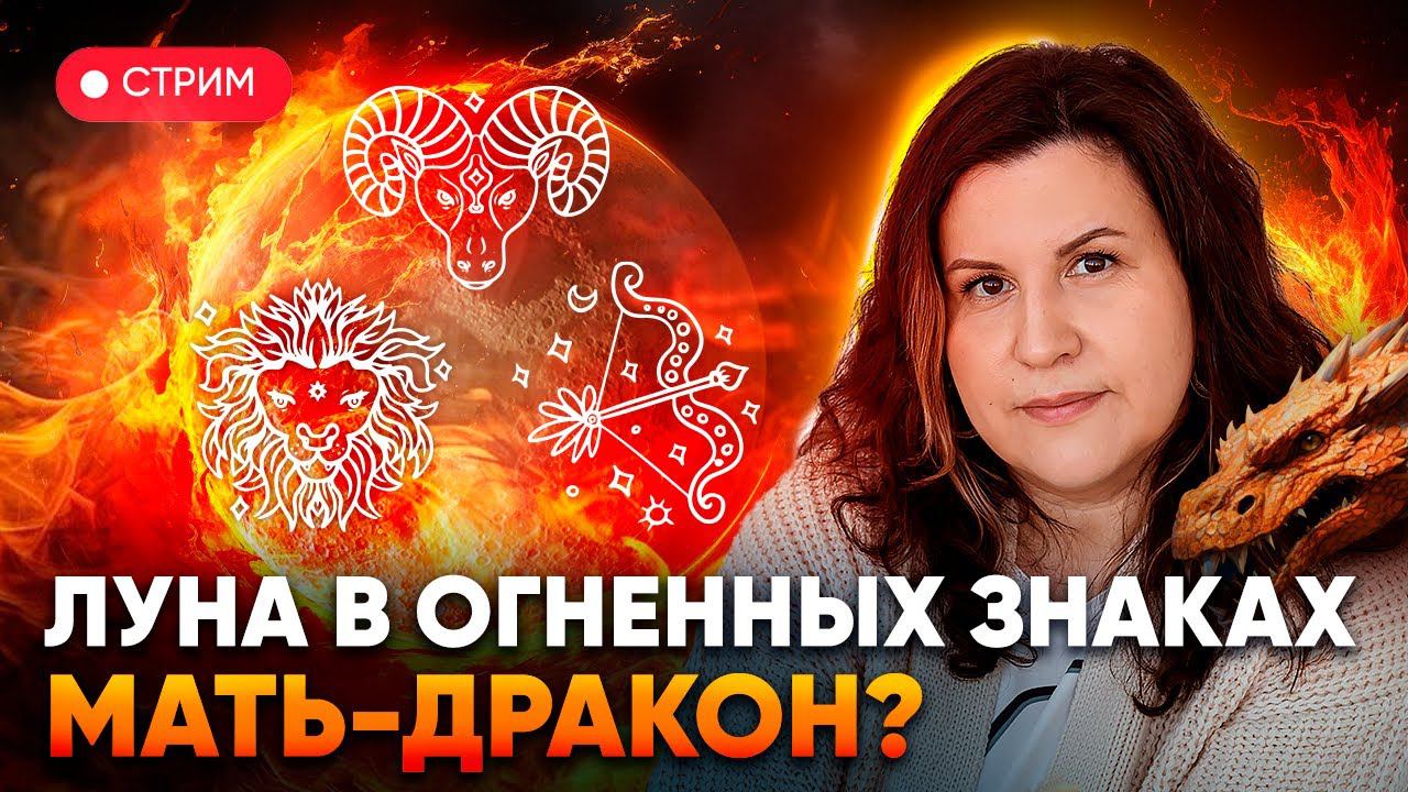 Луна в огненных знаках зодиака: Овен, Лев и Стрелец. Мать-Дракон? смотреть онлайн