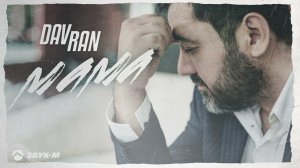 DavRan - Мама | Премьера трека 2024