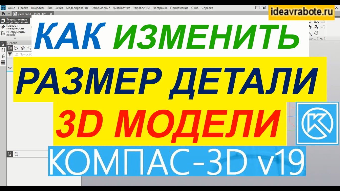Как Изменить Размер в Детали в Компасе ► Уроки Компас 3D смотреть онлайн