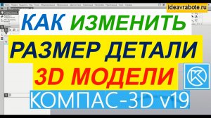 Как Изменить Размер в Детали в Компасе ► Уроки Компас 3D