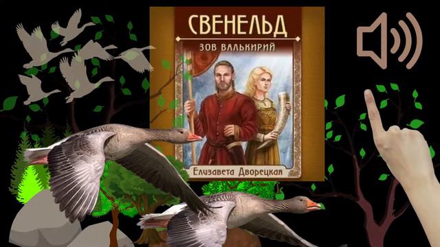 Свенельд. Зов валькирий АУДИО отрывок смотреть онлайн