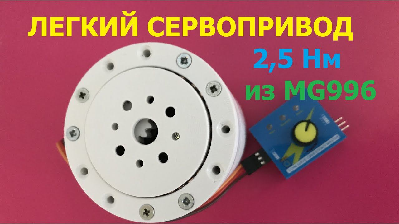 Легкий серво-привод на 25 кгсм / Lightweight Servo Drive 25 Kgcm